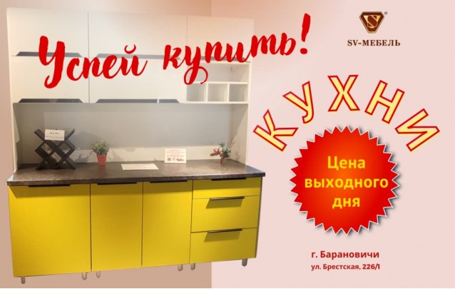 Акции магазина SV-Мебель в Барановичах Кухни